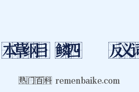 本草纲目·鳞四·鱁鮧反义词是什么意思的图片